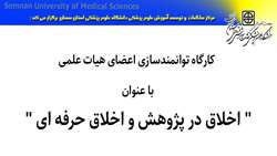 کارگاه توانمندسازی اعضای هیات علمی با عنوان 